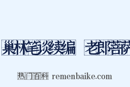 巢林笔谈续编·老郎菩萨是什么意思的图片